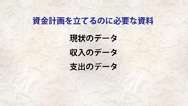 資金計画に必要なデータ