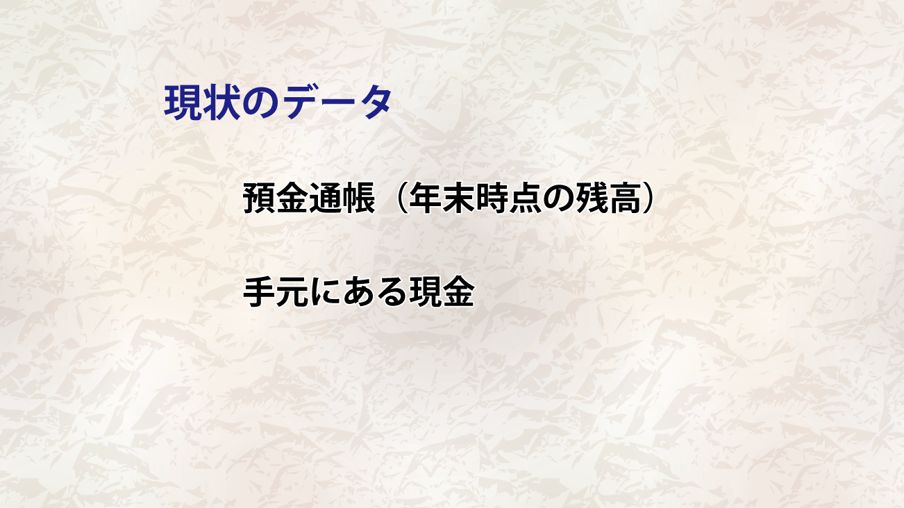 資金計画のための現状のデータ