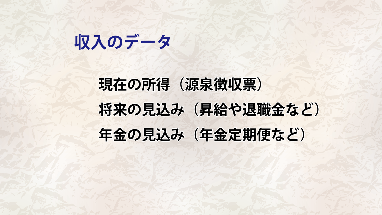 資金計画のための収入のデータ