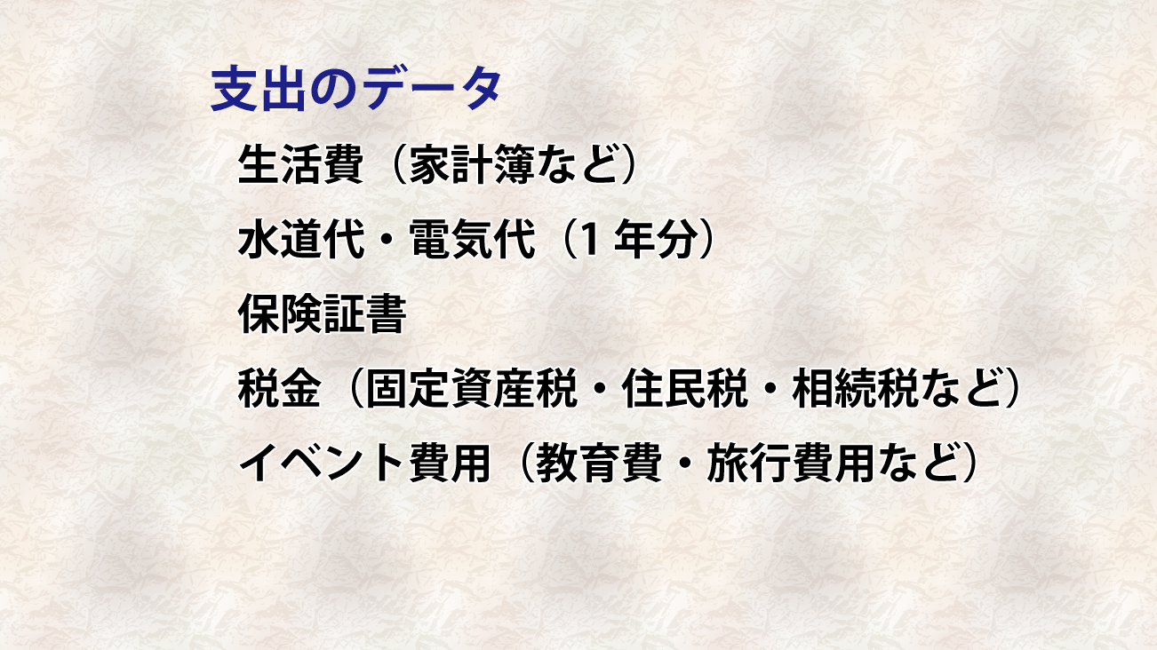 資金計画のための支出のデータ