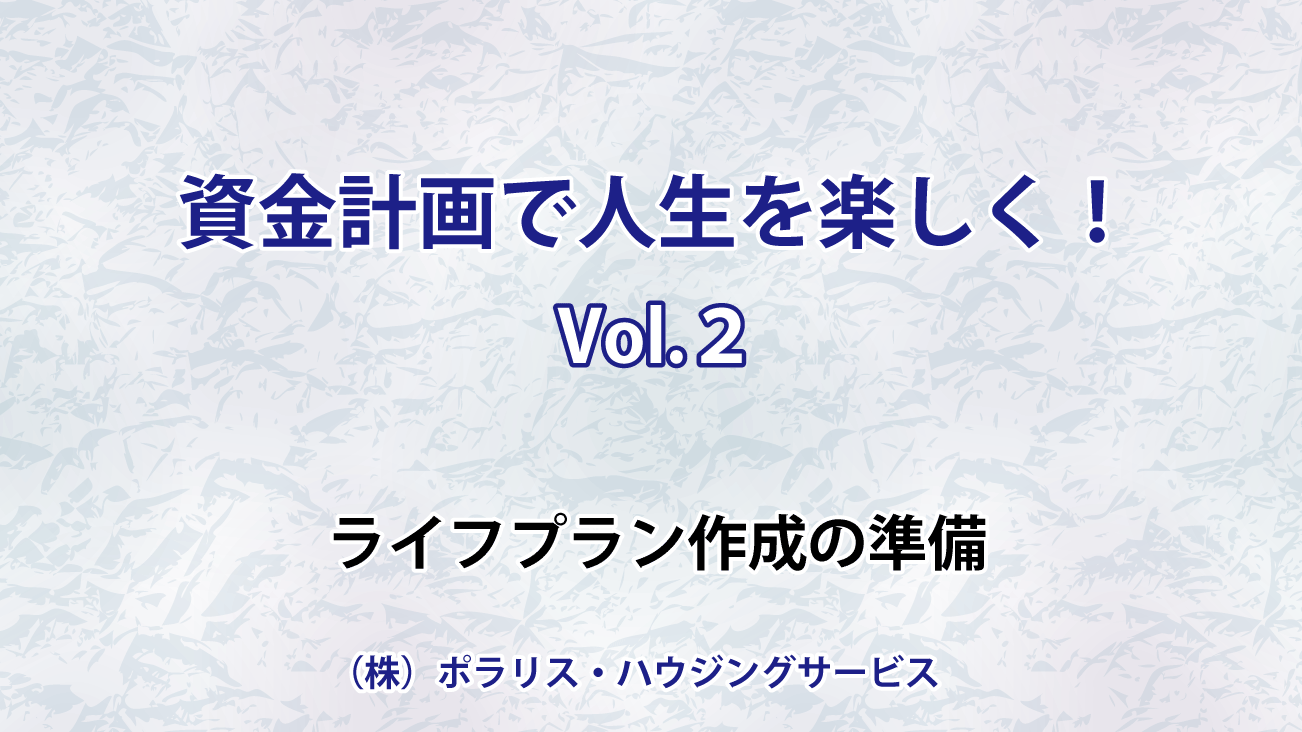 資金計画で人生を楽しく（住宅取得前にライフプランを）