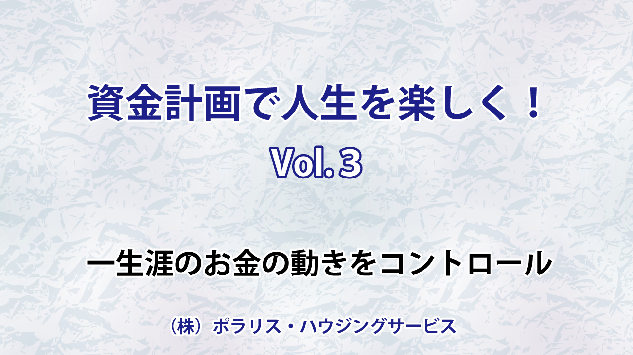 資金計画で人生を楽しく（一生涯のお金の動きをコントロール）