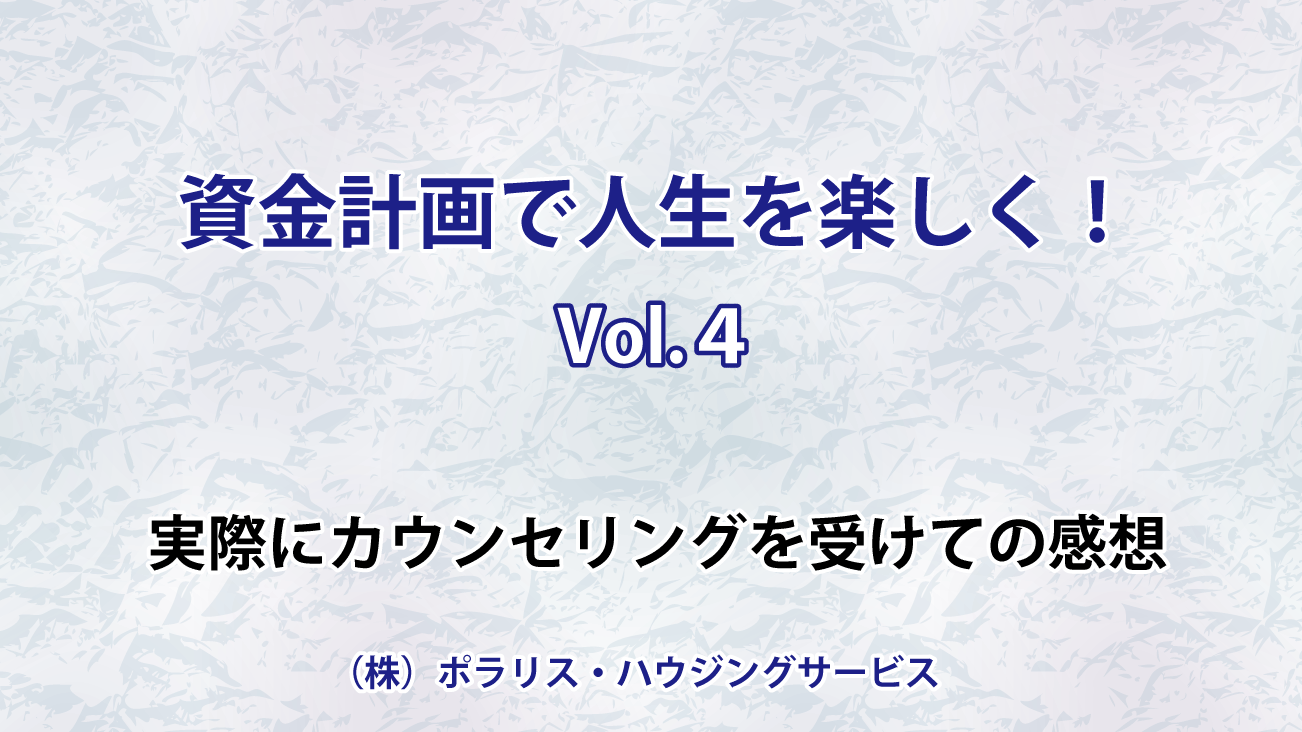 資金計画で人生を楽しく（実際にカウンセリングを受けての感想）