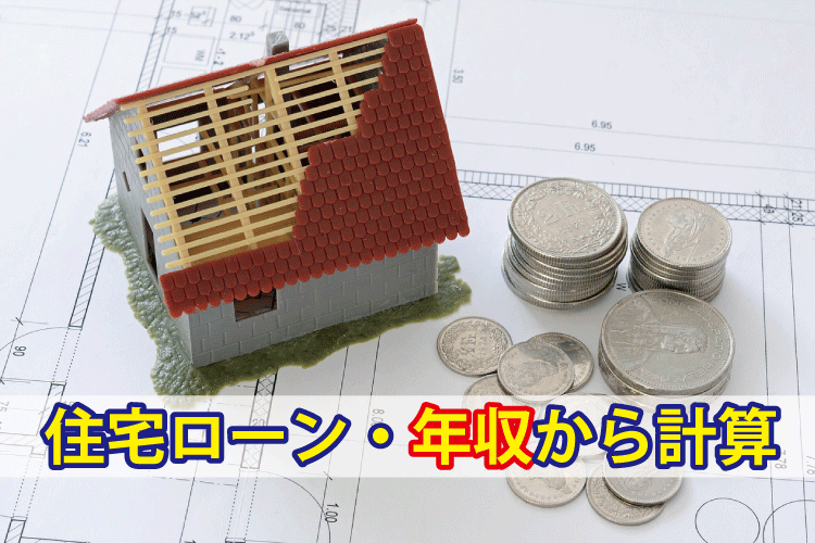 ローンを年収から計算