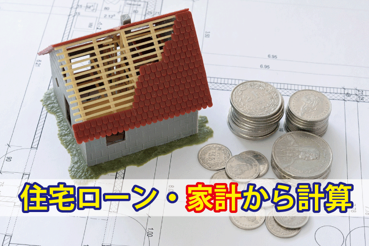ローンを家計から計算