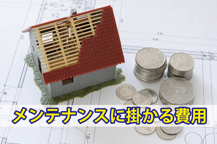 住宅のメンテナンスに掛かる費用