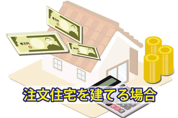 注文住宅を建てる