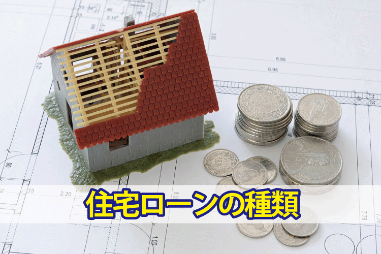 建売や土地を購入