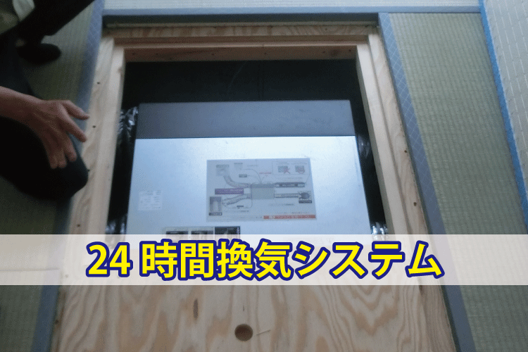 24時間換気システムの本体