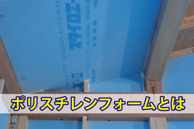 スチレンフォームの施工の状況