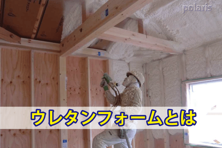 ウレタンフォームとは【住宅建築用語の意味】