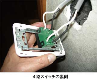 四路スイッチの裏側