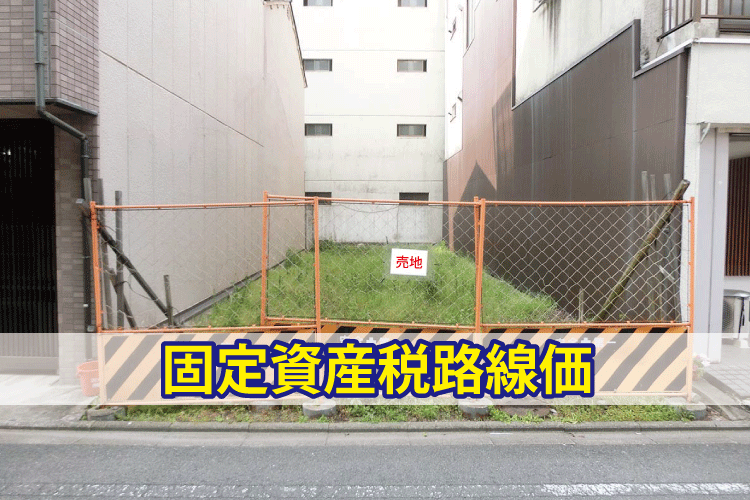 固定資産税路線価とは
