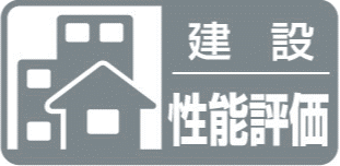 住宅性能表示（建設）