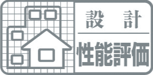 住宅性能表示（設計）