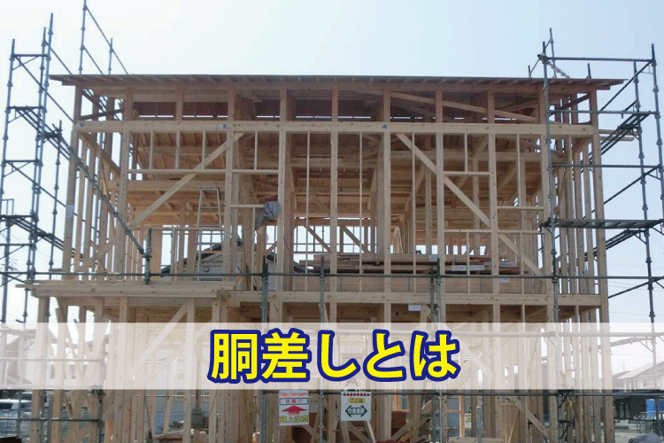 建て方の様子（胴差しとは）