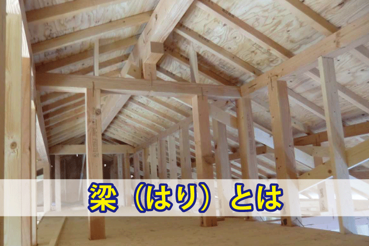 屋根組みの実例（梁とは）