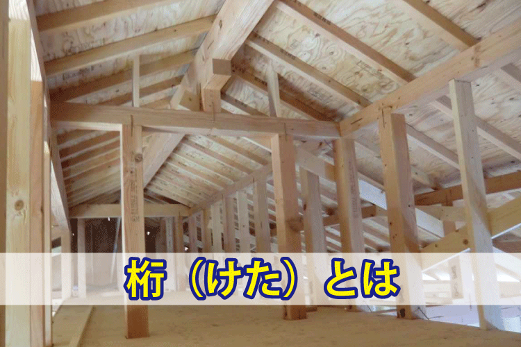 屋根組みの実例（桁とは）