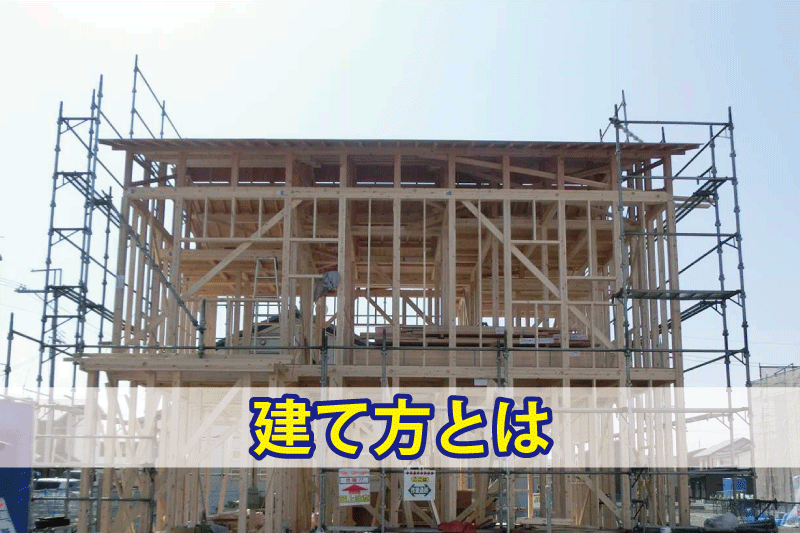 建て方とは