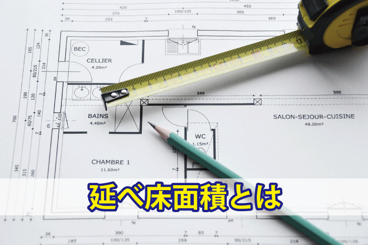 延床面積とは