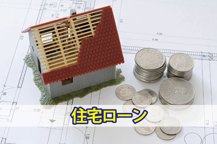 住宅ローンとは【住宅建築用語の意味】