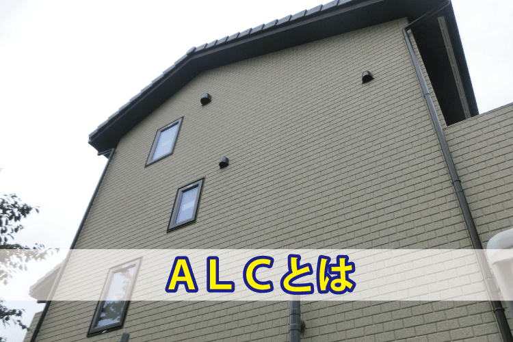 ＡＬＣの事例