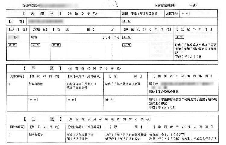 登記事項証明書（土地）