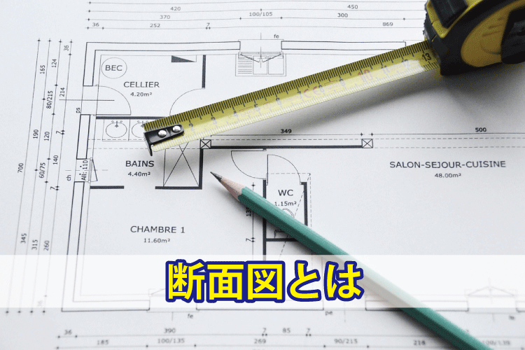 断面図とは