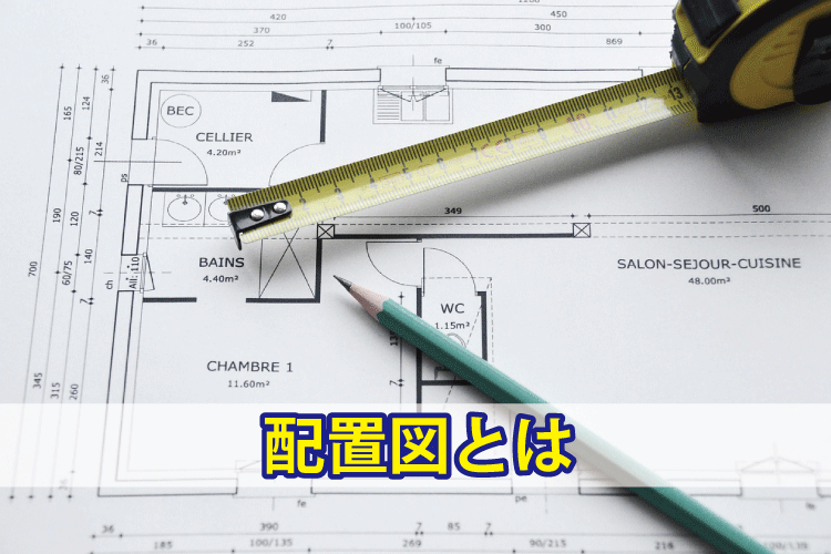 配置図とは