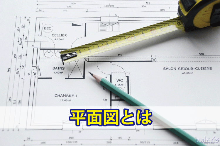 平面図とは