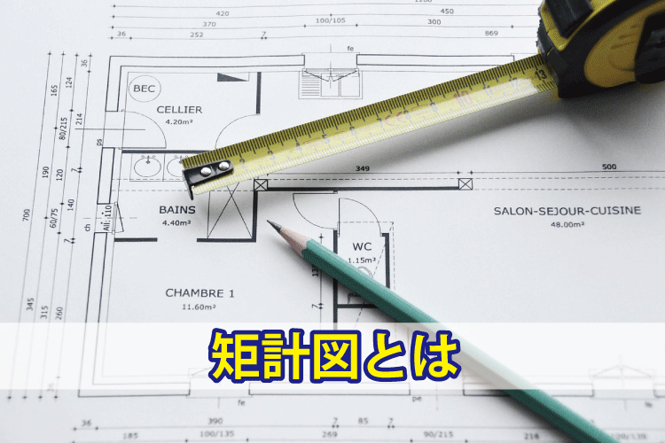 矩計図とは