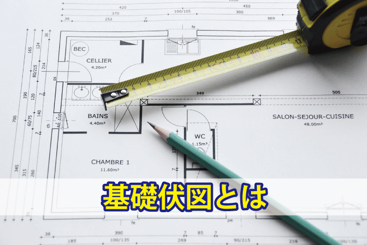 基礎伏図とは