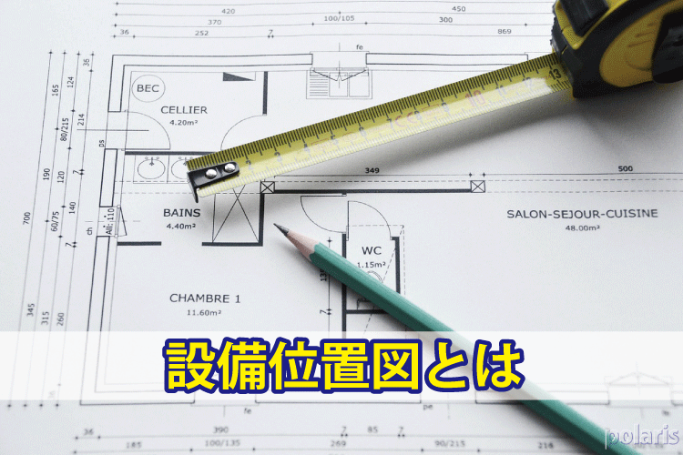 設備位置図とは